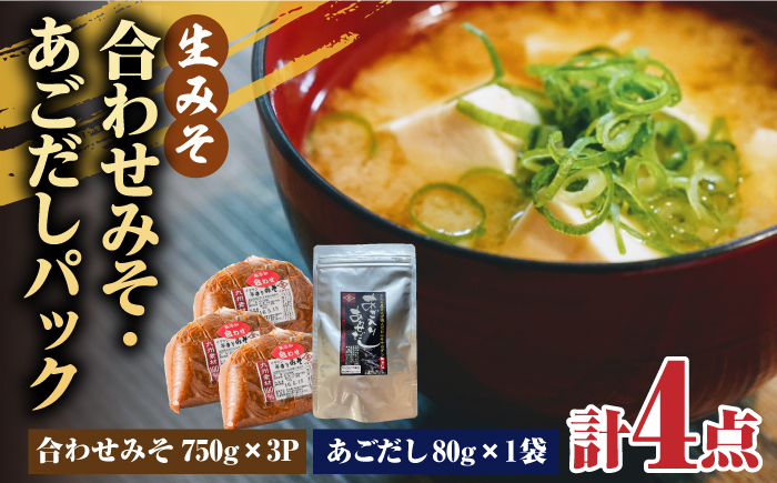 
【4点セット】イデマン 合わせみそ（生みそ）・あごだしパックセット 吉野ヶ里町/イデマン味噌醤油醸造元 [FAF027]
