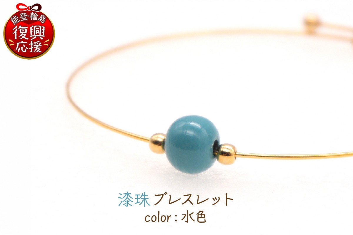
            輪島でうまれた うるしのブレスレット　みなも（水面）
          