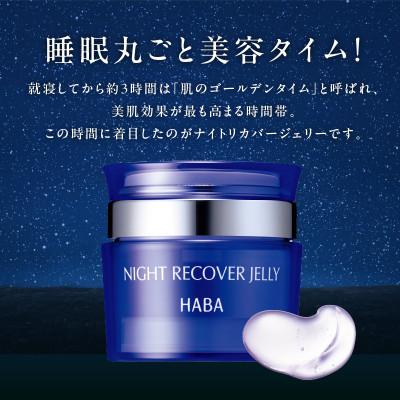 ふるさと納税 苫小牧市 HABA  ナイトリカバージェリー　夜用ジェル美容液 |  | 01