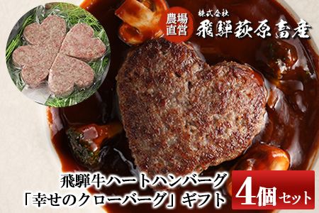 飛騨牛ハートハンバーグ「幸せのクローバーグ」ギフト　4個セット（A4・A5等級）冷凍配送【22-14】