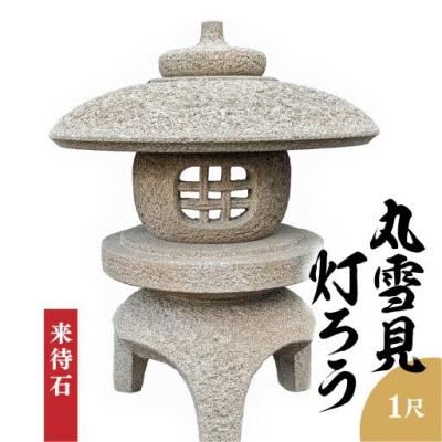 ふるさと納税 松江市 来待石製 丸雪見灯ろう(1尺)