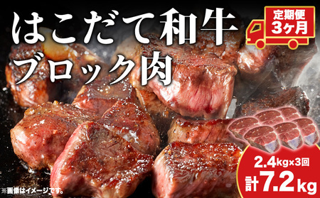 【3カ月 定期便】  はこだて和牛 ブロック肉 400g×6 計7.2kg 和牛 あか牛 牛肉 お肉 ビーフ 赤身 ネック スネ ウデ 国産 カレー シチュー 冷凍 お取り寄せ ギフト ご当地 グルメ 久上工藤商店 送料無料 北海道 木古内町