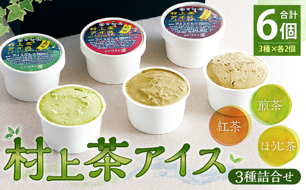 
A4075 村上茶アイス3種詰合せ
