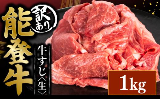 訳アリ 能登牛 牛すじ 1kg 選べる 容量 とろける 食感 希少 ブランド和牛 和牛 簡易包装 冷凍 石川 羽咋 能登 国産 能登半島 災害支援 復興支援 災害復興