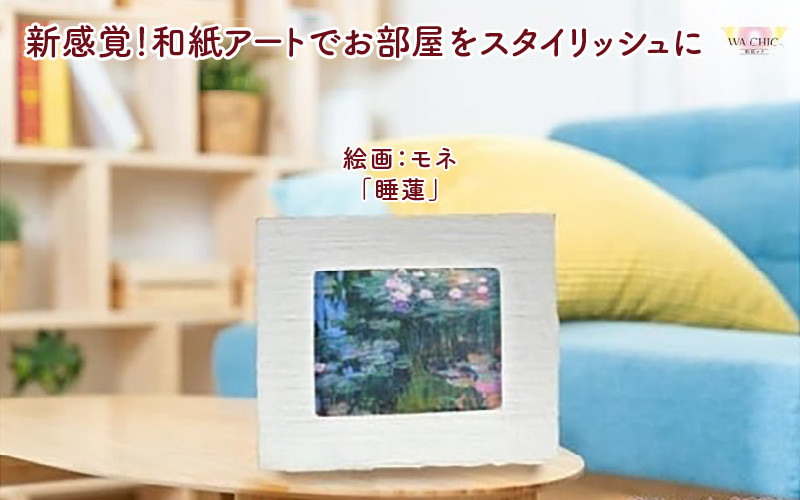 
            【選べる和紙柄】越前和紙と西洋絵画（小タイプ）モネ「睡蓮」 [aw035-k006]
          