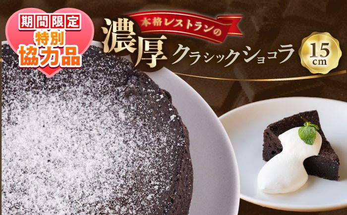 
                  【ホワイトデーCP】クラシックショコラ 330g 人気 ケーキ チョコケーキ チョコ 【日本水産観光株式会社】 [AKBR006]
                