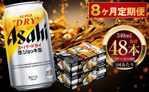 【 8ヶ月定期便 】 アサヒスーパードライ 生ジョッキ缶 340ml 24本 2ケース | お酒 酒 アルコール ビール 缶ビール 缶 晩酌 贅沢 旨味 香り コク 缶飲料 定期 定期配送