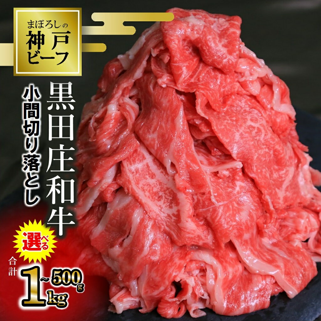 【ふるさと納税】【最短7営業日発送】訳あり 神戸牛 黒田庄和牛 切り落とし 《選べるグラム数》 小間 小分け 牛肉 切落とし パック 大容量 炒め物 煮込み料理 使い勝手 抜群 熟成 パック カレー ビーフシチュー 牛丼 ブランド牛 数量限定 小間