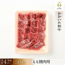 【ふるさと納税】【おおいた和牛】もも焼肉用（500g）｜ 肉質4等級以上 こだわりの逸品 | 大分県 由布市 九州 返礼品 お取り寄せ 取り寄せ グルメ お肉 和牛 特産品 牛もも 牛もも肉 焼肉 焼き肉 国産牛 国産牛肉 ブランド牛 焼肉用 モモ 湯布院 由布院