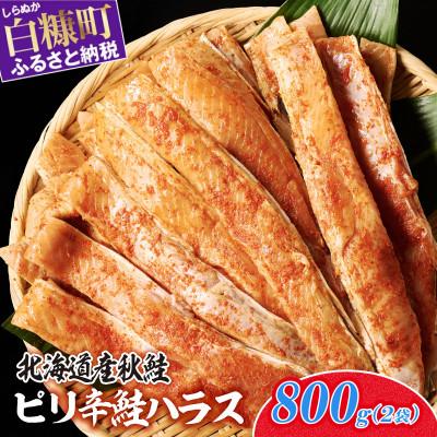 ふるさと納税 白糠町 ピリ辛鮭ハラス【800g】