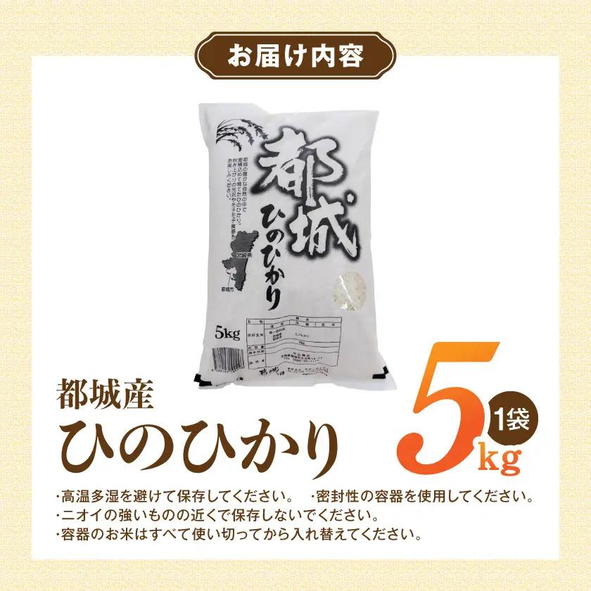 都城産のお米「ひのひかり」5kg〔14-22-002-5kg〕_(都城市) 都城産 ひのひかり 白米 盆地 5kg