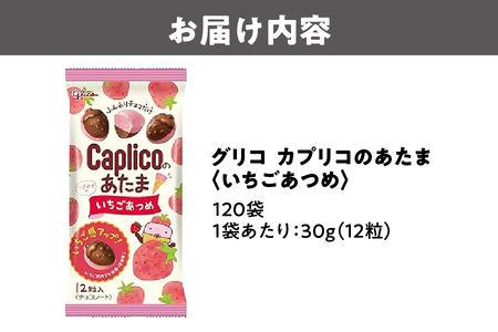 グリコ　カプリカのあたま【いちごあつめ】30g×120個_OS027-0010