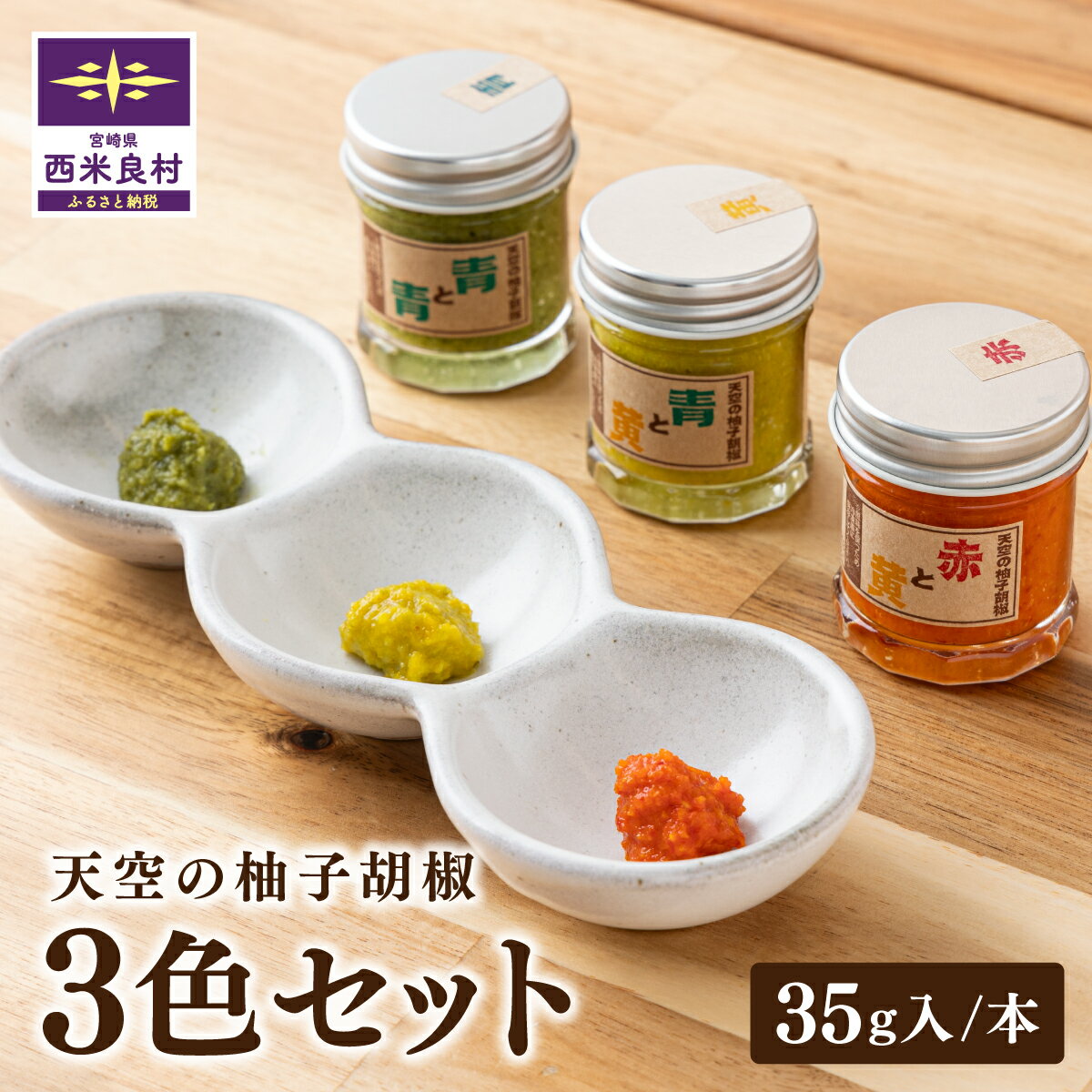 【ふるさと納税】天空の柚子胡椒 「青と青」「青と黄」「赤と黄」　35g×3色セット　無添加 水炊き 鍋 地鶏 宮崎 西米良村 お歳暮 正月贈答 ギフト 調味料