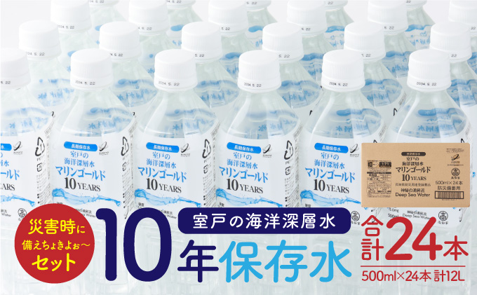 水 【保存水 10年】 災害時に備えちょきよぉ～セット 500ml×24本 マリンゴールド10years ミネラルウォーター ペットボトル 長期保存水 備蓄水 8000円 備蓄用 非常災害備蓄用 災害用 避難用品 防災グッズ 故郷納税 送料無料　mg009
