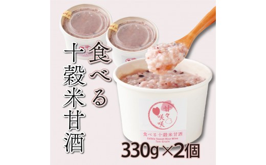 まるカフェ「食べる十穀米甘酒」(330g×2パック)【まるカフェ】 食べる甘酒 麹甘酒 甘酒 穀物 十穀米 玄米 押し麦 芽押し麦 もち玄米 もちあわ もち米 もちきび はだか麦 もち麦 黒米 贈答 贈り物 ギフト プレゼント グルメ お取り寄せ 人気 宮崎県 串間市 _K024-002