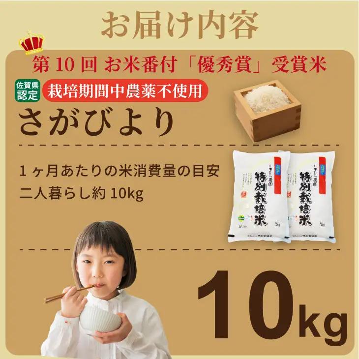 令和7年度産  お米番付 優秀賞米「農薬：栽培期間中不使用」さがびより10kg（5㎏×2袋）しもむら農園  D340-006