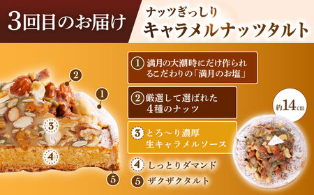 【全4回定期便】キャラメルスイーツ定期便【心優　-Cotoyu Sweets-】[KAA406]/ 長崎 平戸 菓子 スイーツ ケーキ タルト 贈物 贈答 スイーツ ケーキ タルト プレゼント ギフト