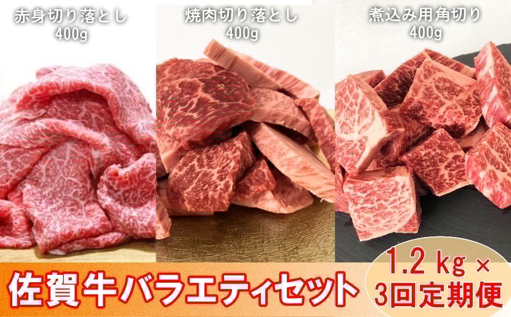 
            【定期便セット】【全3回】佐賀牛 バラエティセット 1.2㎏（赤身切り落とし、焼肉切り落とし、煮込み用角切り 各400g）
          