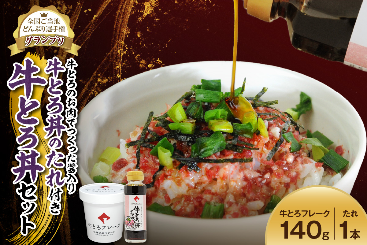 全国ご当地どんぶり選手権グランプリ受賞 ！ 牛とろのお肉でつくった醤入り牛とろ丼のたれ付き 牛とろ丼 7人前 セット【 清水町 牛とろ ぎゅうとろ ギュウトロドン 牛肉 醤牛 牛トロ 牛とろ 牛肉 牛肉 醤 牛肉フレーク ご飯のお供 牛トロフレーク 牛とろ 北海道 清水町】