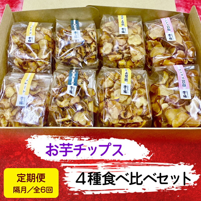 【ふるさと納税】[定期便／隔月 全6回] お芋チップス箱入り (4種2個) 食べ比べセット [プレーン 黒ゴマ 素焚糖 アンデス岩塩] [2476]