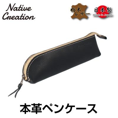 ふるさと納税 大和郡山市 Native Creation 本革ペンケース BLACK NC3770V