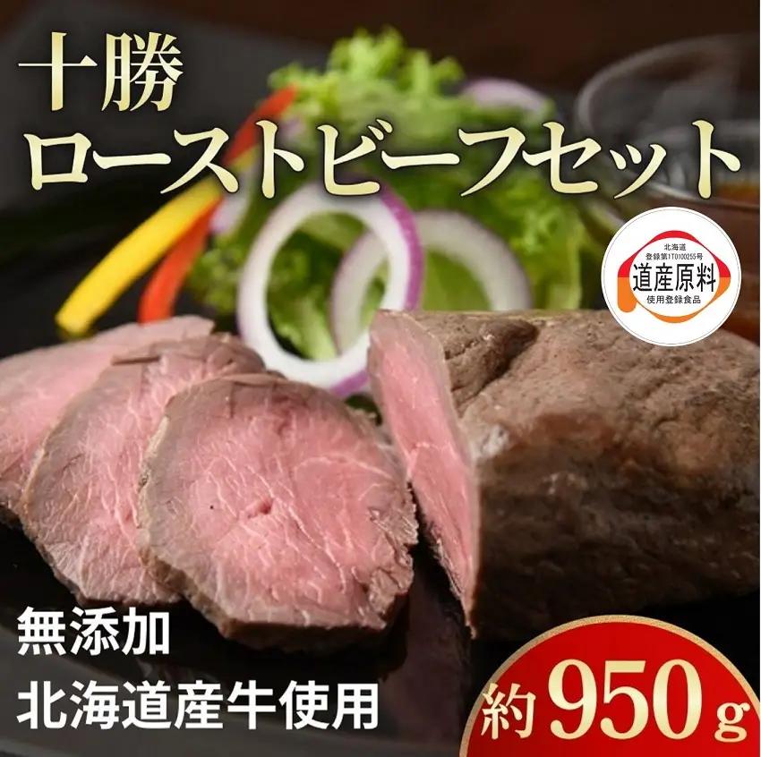 北海道 国産 十勝 ローストビーフセット 950g 小分け 3～5パック 冷凍 国産牛 無添加 タレ付き ローストビーフ 池田町