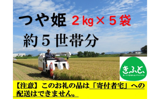 【こども支援プロジェクト】山形ゆりあふぁーむの特別栽培米つや姫2kg×5袋（約5世帯分相当）※11月以降「こども宅食応援団」へ発送