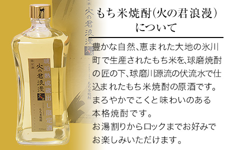 もち米焼酎「火の君浪漫　琥珀」 720ml 25度 熊本県氷川町産 道の駅竜北《60日以内に出荷予定(土日祝除く)》