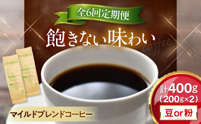 
            【全6回定期便】コーヒー マイルドブレンドコーヒー 200ｇ×2(合計400ｇ)　滋賀県長浜市/株式会社浜宇治園 [AQBU012] 定期便 コーヒー豆 コーヒー 珈琲 ブレンド ブレンドコーヒー マイルドブレンド 中挽き 豆 粉 ドリップコーヒー コーヒー 豆 送料無料 自家焙煎 レギュラーコーヒー
          