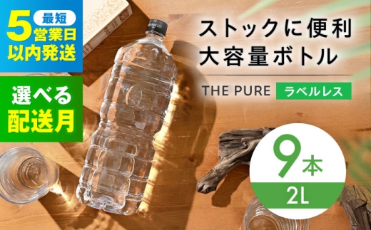 【5営業日以内発送】北アルプスの天然水 THE PURE ラベルレス ザピュア 2000ml 9本 ミネラルウォーター ラベル ラベルなし 水 ペットボトル お水 飲料 飲料水 ドリンク 飲み物 大容量 備蓄 災害 大阪府高槻市/クリックル株式会社 [AOEH007] 北アルプス天然水 ラベルレス ミネラルウォーター 大容量 備蓄 防災 水分補給 人気 ペットボトル