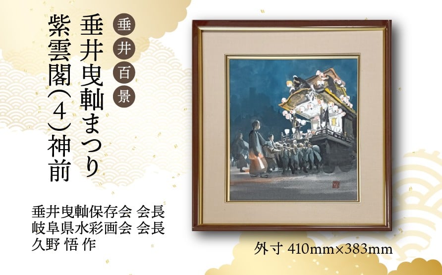 
            【1点限定】垂井百景『垂井曳軕まつり・紫雲閣（４）神前』| 岐阜県 垂井町 伝統行事 久野悟 水彩画 絵画 原画 一点物 1点もの オリジナル 額縁付 インテリア 
          
