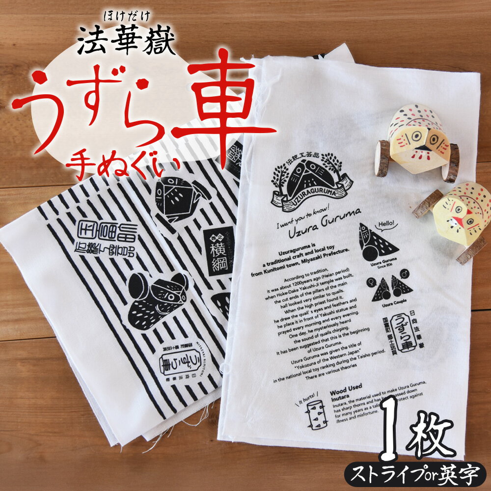 【ふるさと納税】＜法華嶽うずら車 手ぬぐい＞※入金確認後、翌月末迄に順次出荷します。選べる 柄 ストライプ 英字 英文字 てぬぐい 綿 宮崎県 国富町【常温】