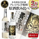 【ふるさと納税】SFWSC 最優秀金賞受賞 貴匠蔵 プレミアム芋焼酎 原酒 飲み比べ 2本セット ギフト 飲み比べ ご贈答 記念品 オリジナル 本坊酒造 送料無料