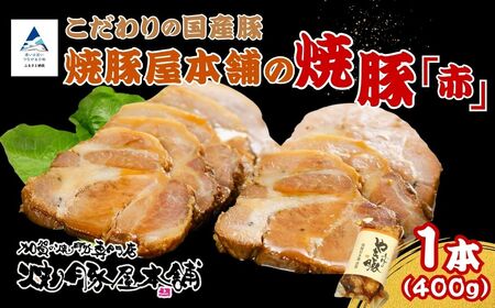 焼豚屋本舗の焼豚 【「赤」・「白」各1本ずつ】 タレ付き| 焼豚 チャーシュー 叉焼 | 石川県 小松市 【焼豚屋本舗】