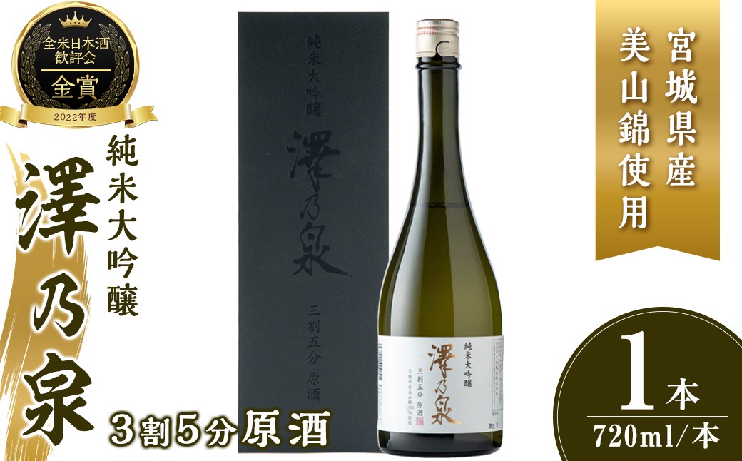 
            澤乃泉 純米大吟醸 3割5分原酒 720ml (1本) 【宮城県産美山錦使用】 日本酒 純米大吟醸 純米 贈答 贈答用 ギフト お酒 酒 美山錦 【石越醸造株式会社】tm352
          
