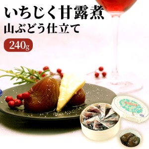 いちじく甘露煮 加工食品 山ぶどう仕立て いちじく甘露煮【240g】