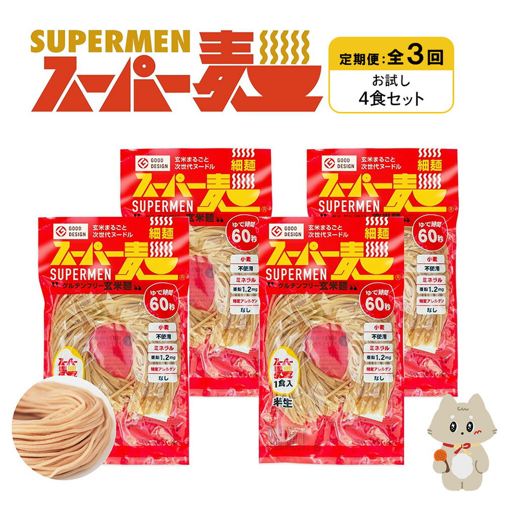 【ふるさと納税】【定期便：全3回】スーパー麺 細麺 4食セット | 麺 定期 3回 100g×4食 グルテンフリー 玄米麺 パスタ アレンジ 時短 無添加 ヘルシー ダイエット アレルゲンフリー お取り寄せ 宮城県 丸森町 丸森【46017】
