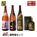 【ふるさと納税】小鹿飲み比べ薩摩盛セット 計6.12L（小鹿1,800ml（芋・白麹・25度）、小鹿黒1,800ml（芋・黒麹・25度）、薩摩盛1,800ml（芋・黒麹・25度）、薩摩盛720ml（芋・黒麹・25度）【小鹿酒造（株）】