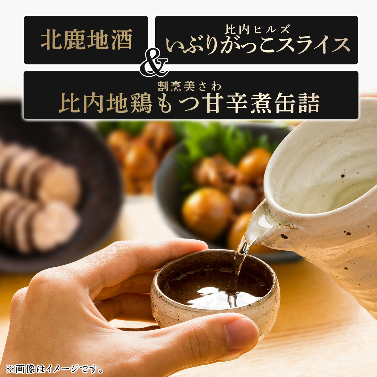 【ふるさと納税】北鹿地酒と割烹美さわの比内地鶏もつ甘辛煮缶詰セットと比内ヒルズのいぶりがっこスライスのセット（酒 お酒 大吟醸酒 いぶりがっこ 缶詰 詰め合わせ セット 比内地鶏 東北 秋田県 大館市）【105P4003】