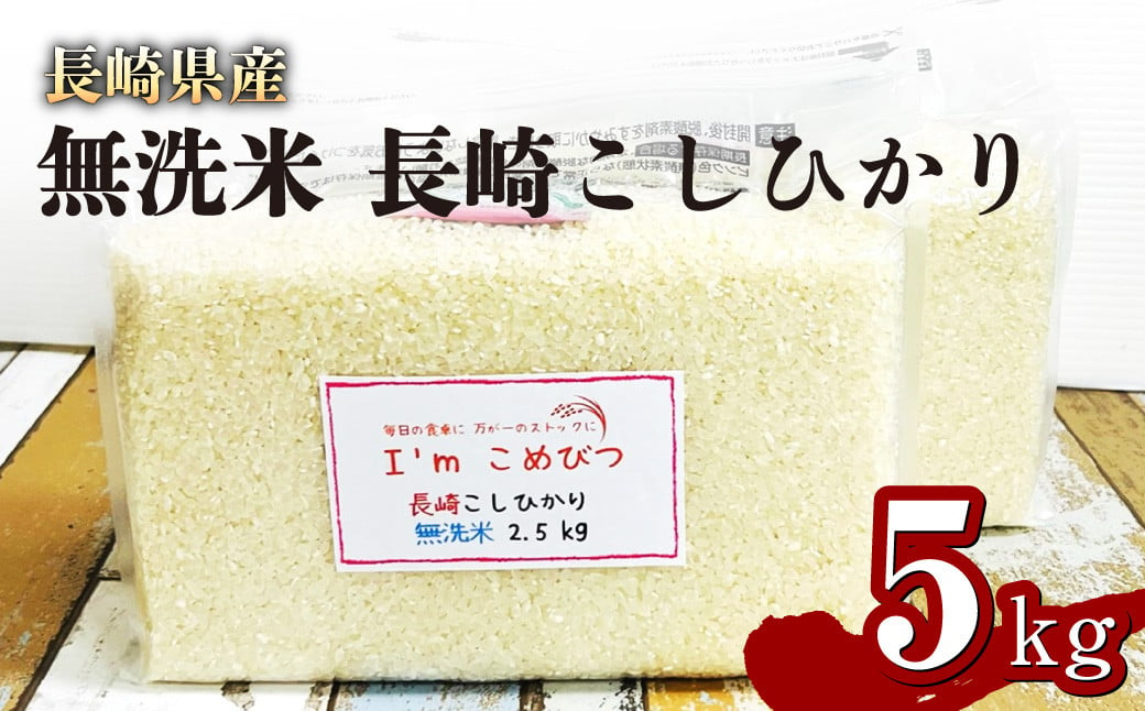 
【令和6年産】 新米 無洗米 長崎 こしひかり 計5kg ( 2.5kg×2袋 ) 米 お米 こめ コメ
