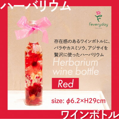 【ふるさと納税】ハーバリウム ワインボトル レッド系 お祝いやお誕生日におすすめ【配送不可地域：離島・沖縄県】【1636493】