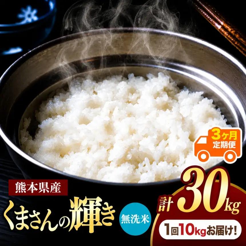 【定期便3回】R7年産 熊本県産 無洗米 くまさんの輝き 10kg