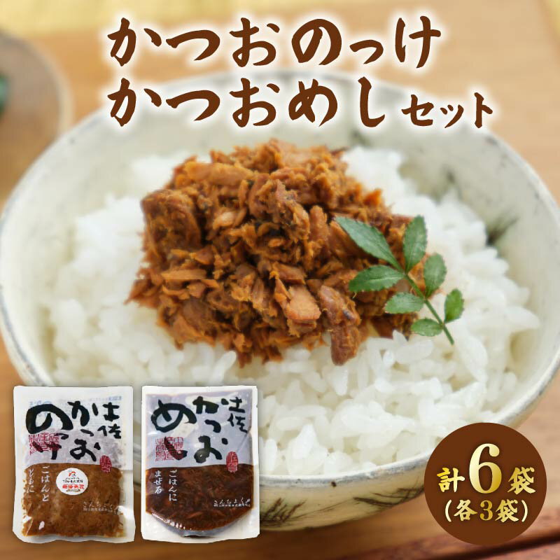 【ふるさと納税】 土佐 かつおめし かつおのっけ 各3袋 ご飯のお供 おかず 鰹 ごはんのお供 混ぜご飯 炊き込み サラダ 手軽 アレンジ 惣菜 ふりかけ 時短 手軽 便利 ふるさと納税おかず 高知県 黒潮町
