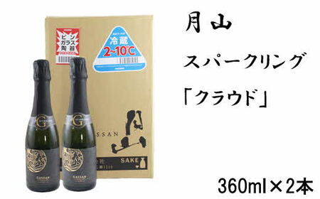 月山 スパークリング「クラウド」（360ml×2本）／ 発泡性清酒