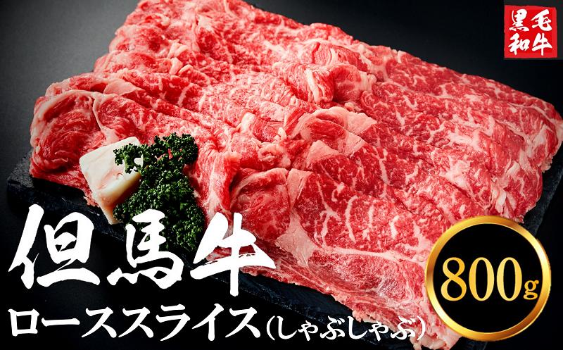 
            但馬牛経産牛「ローススライス（しゃぶしゃぶ用）」800ｇ 030AA02N.／すきやき お鍋用 牛肉 国産 黒毛和牛 赤身肉 霜降り いちかわ精肉店 経産牛 牛肉 しゃぶしゃぶ肉 すき焼き肉 すき焼き鍋 冷凍 
          