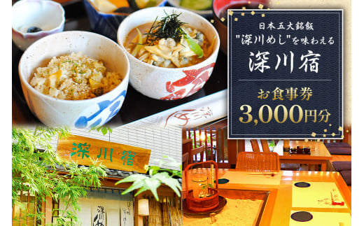 深川宿 お食事券（3,000円分） 【チケット 深川めし 江戸前  あさり 郷土料理 和食 深川宿】