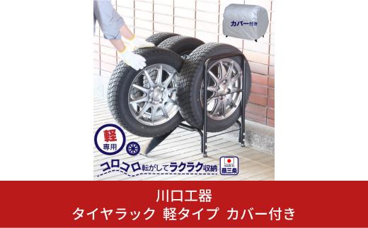 タイヤラック 軽タイプ カバー付き キッチン用品 燕三条製 [川口工器]【039S007】
