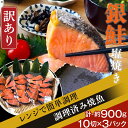 【ふるさと納税】訳あり 魚 焼き魚 レンジ H7-41A【訳あり】レンジで簡単調理 銀鮭塩焼き30切（約900g）