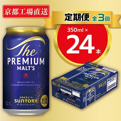 ふるさと納税 長岡京市 【毎月定期便】<天然水のビール工場>京都直送　プレモル350ml×24本 全3回