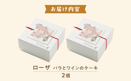 ローザ ～ バラとワインのケーキ ～